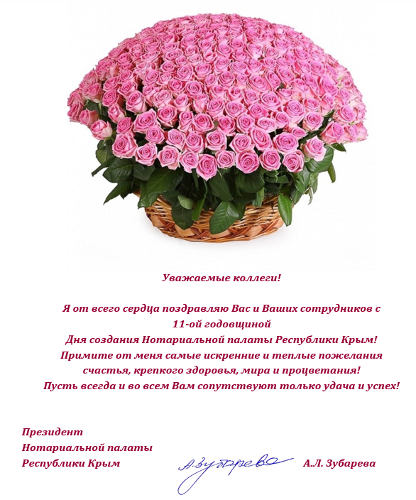 С Днем создания Нотариальной палаты Республики Крым!