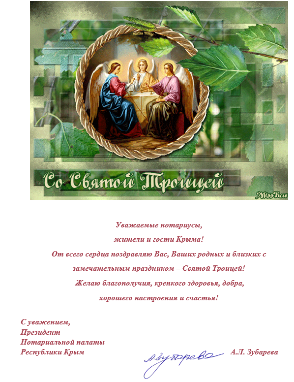 С Святой Троицей