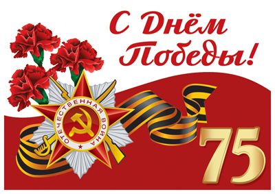 С 75-летием Великой Победы!