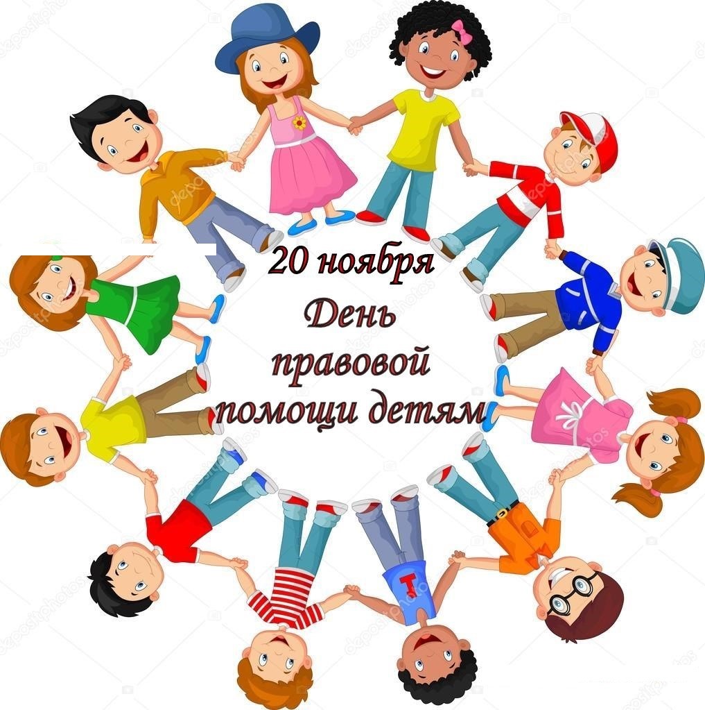 О проведении 20 ноября 2018 года Дня правовой помощи детям