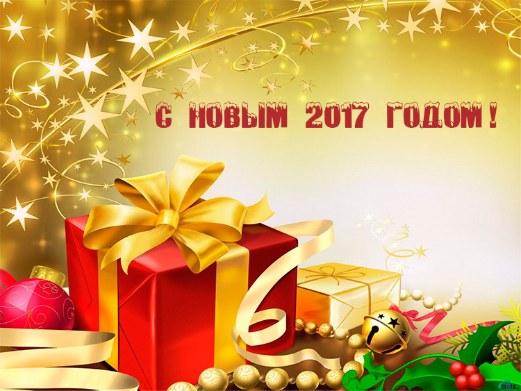 С Новым 2017 годом