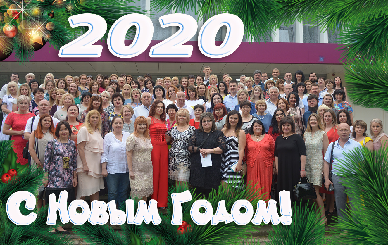 С Новым 2020 Годом!