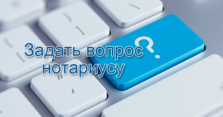 Задать вопрос нотариусу